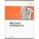 菲林48首薩克斯管練習曲（器樂(lè )經(jīng)典練習曲庫）