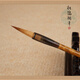 松鶴十大名筆善璉湖筆高端狼羊兼毫毛筆中楷大楷書(shū)法楷書(shū)北尾狼毫套裝短鋒歐陽(yáng)詢(xún)顏體湘妃竹初學(xué)者專(zhuān)業(yè)毛筆 中屏筆口徑0.9出鋒3.8字徑7cm如松醪松鳳