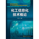 化工信息化技術(shù)概論/教育部高等學(xué)?；ゎ?lèi)專(zhuān)業(yè)教學(xué)指導委員會(huì )推薦教材