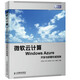微軟云計算Windows Azure開(kāi)發(fā)與部署權威指南(異步圖書(shū)出品)