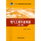 電氣工程專業(yè)英語（第二版）/“十二五”普通高等教育本科重點規(guī)劃教材