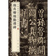 顏真卿顏勤禮碑 中華經(jīng)典碑帖彩色放大本 中華書局自營正版