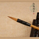 善璉湖筆十大名筆大中楷高級狼毫七狼三羊兼毫書(shū)法考級楷書(shū)行草歐楷國畫(huà)蘭竹花鳥(niǎo)自學(xué)新手初學(xué)者入門(mén) 中純凈蘭竹，口徑0.75出鋒3.3字徑2~5cm