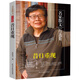 昔日重現(xiàn)-肖復(fù)興散文集 冰心散文獎(jiǎng)、朱自清散文獎(jiǎng)、老舍散文獎(jiǎng)等