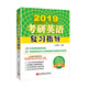 朱泰祺2019考研英語(yǔ)復習指導