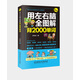用左右腦全圖解背2000單詞