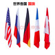 捷斯淇外國國旗 世界各國國旗美國加拿大俄國英國德國法國波蘭 新加坡萬(wàn)國旗 4號（144*96公分）留言備注國家