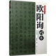 毛筆書法入門：歐陽詢楷書