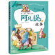 阿凡提的故事·勇敢篇（全彩本）