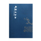 唐詩三百首繁體豎排 中華經(jīng)典藏書王財貴經(jīng)典教材升級版上海古籍出版社