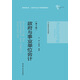 政府與事業(yè)單位會(huì )計（第5版）/21世紀會(huì )計系列教材
