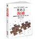 非語(yǔ)言溝通：你的身體會(huì )說(shuō)話(huà)，職場(chǎng)高品質(zhì)的溝通藝術(shù)，看入人里看出人外