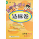 黃岡小狀元達標卷：五年級語(yǔ)文上（BS 最新修訂 2015年秋季使用）