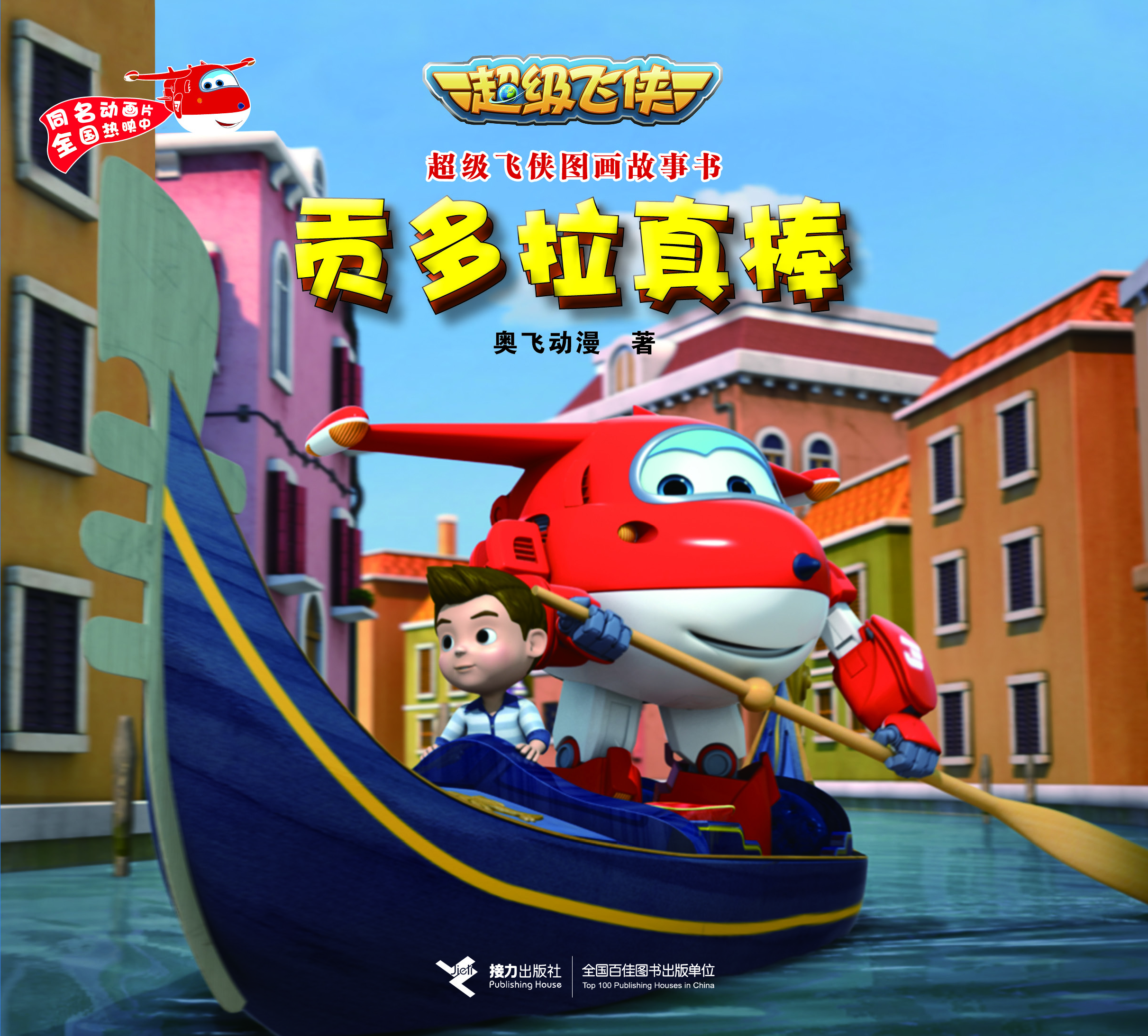 超級飛俠圖畫故事書 貢多拉真棒