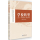 教師用書 學(xué)校轉(zhuǎn)型：北京十一學(xué)校創(chuàng)新育人模式的探索
