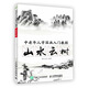 中老年人學(xué)國畫(huà)入門(mén)教程 山水云樹(shù)（繪客出品）