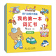 我的第一本詞匯書(shū) 幼兒認(rèn)知小百科(全5冊(cè))真果果出品
