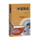 文物博物館系列教材：中國陶瓷（修訂本）