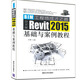 BIM工程師成才之路：中文版Revit 2015基礎與案例教程