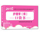 護理學(xué)（師）資格考試2018口袋書輔導(dǎo)用書