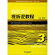 商務(wù)英語(yǔ)視聽(tīng)說(shuō)教程（3 學(xué)生用書(shū) 第2版）/新世紀商務(wù)英語(yǔ)專(zhuān)業(yè)本科系列教材
