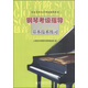 社會(huì)藝術(shù)水平考級(jí)指導(dǎo)系列：鋼琴考級(jí)指導(dǎo)基本技術(shù)練習(xí)