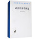 政治經(jīng)濟(jì)學(xué)概論/漢譯世界學(xué)術(shù)名著叢書(shū)
