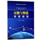 運(yùn)輸與物流系統(tǒng)規(guī)劃/普通高等院校運(yùn)輸與物流專業(yè)規(guī)劃教材
