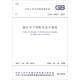 中華人民共和國(guó)國(guó)家標(biāo)準(zhǔn)（GB/T 50417-2017）：煤礦井下供配電設(shè)計(jì)規(guī)范