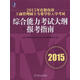 2015年在職攻讀工商管理碩士專(zhuān)業(yè)學(xué)位入學(xué)考試綜合能力考試大綱及報考指南