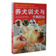 正版 養(yǎng)犬訓(xùn)犬與犬病防治 家庭養(yǎng)狗訓(xùn)狗指南書籍 飼養(yǎng) 書籍愛犬訓(xùn)養(yǎng)與疾病防治指南大全
