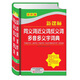 新課標同義詞近義詞返義詞多音多義字詞典