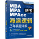 2016MBA/MPA/MPAcc聯(lián)考與經(jīng)濟類(lèi)聯(lián)考·海濱邏輯：歷年真題詳解
