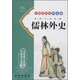 儒林外史(無(wú)障礙閱讀學(xué)生版)/古典文學(xué)名著