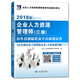 企業(yè)人力資源管理師（三級）2018年資格考試歷年真題精選及全真模擬試卷