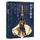 [精裝]新史紀(jì)叢書(shū)·諾曼人簡(jiǎn)史：從維京入侵、諾曼底殖民、安條克與西西里征戰(zhàn)到威廉征服的200年