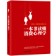 正版包郵 一本書(shū)讀懂消費心理學(xué) 市場(chǎng)營(yíng)銷(xiāo)學(xué)教材 消費者行為心理學(xué) 廣告營(yíng)銷(xiāo)策劃