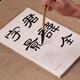 臻言 隸書(shū)37 毛筆字帖 初學(xué)者入門(mén)臨摹 曹全碑大楷描紅本 成人漢隸書(shū)大字 142張