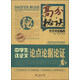 高分秘訣作文完全備考：中學(xué)生議論文論點(diǎn)論據(jù)論證