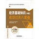 全國經(jīng)濟專(zhuān)業(yè)技術(shù)資格考試輔導教材（經(jīng)濟師職稱(chēng)資格）：經(jīng)濟基礎知識（中級）成功過(guò)關(guān)八套卷
