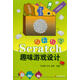 邊玩邊學(xué)Scratch：趣味游戲設計