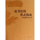 論書(shū)法的形式構成：書(shū)法創(chuàng  )作論之四