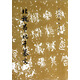 歷代碑帖法書(shū)選：北魏吊比干墓文