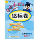 黃岡小狀元達標卷：五年級數學(xué)上（R 最新修訂）