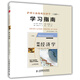 薩繆爾森微觀經(jīng)濟(jì)學(xué)（第19版）學(xué)習(xí)指南
