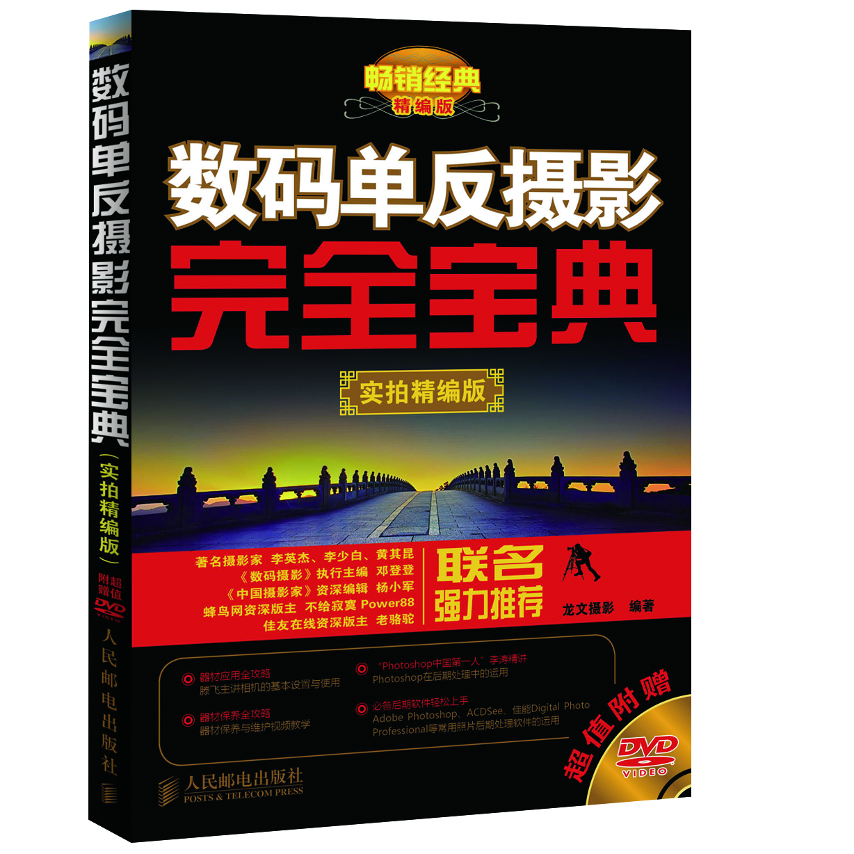 數(shù)碼單反攝影完全寶典（實拍精編版）（攝影客出品）