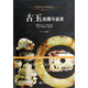 古玉收藏與鑒賞 古玩玉文化古代玉器 翡翠寶石玉器的發(fā)展歷史 玉器的收藏知識