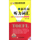 新托福聽力詞匯小伴侶（附光盤1張）