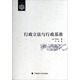 日本公法譯叢：行政立法與行政基準(zhǔn)