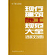 現(xiàn)行建筑施工規(guī)范大全（第2冊 主體結(jié)構(gòu)）